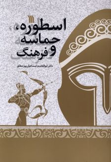 اسطوره ،حماسه و فرهنگ