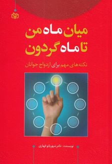 میان ماه من تا ماه گردون