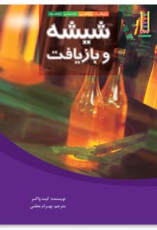 شیشه و بازیافت