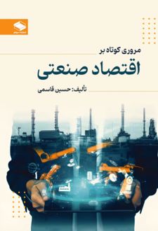 مروری کوتاه بر اقتصاد صنعتی