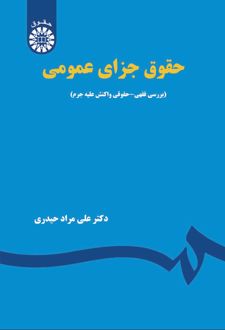 حقوق جزای عمومی: بررسی فقهی