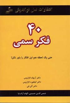 40 فکر سمی