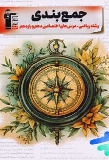 جمع بندی دروس اختصاصی پایه دهم و یازدهم رشته ریاضی