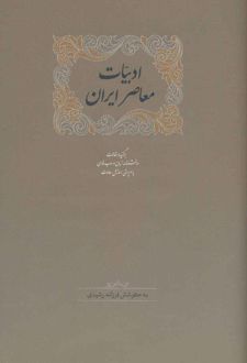 ادبیات معاصر ایران