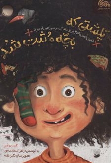 پلشتی که بچه مثبت شد