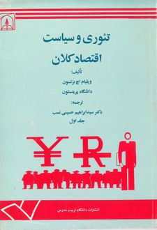 تئوری و سیاست اقتصاد کلان