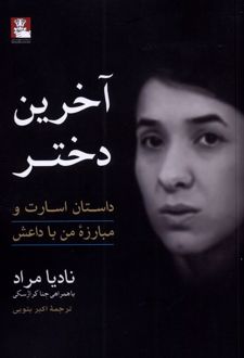 آخرین دختر
