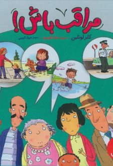 مجموعه مراقب باش! (4 جلدی، باقاب)