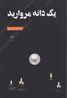 یک دانه مروارید