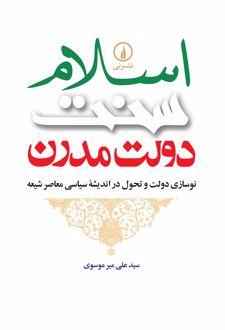 اسلام، سنت، دولت مدرن