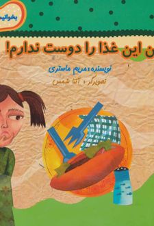 من این غذا را دوست ندارم!