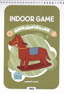 رنگ آمیزی فانتزی (طرح INDOOR GAME،کد 1463)،(سیمی)