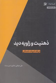 ذهنیت و زاویه دید