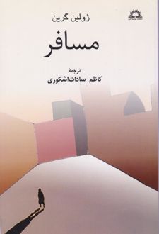 مسافر