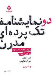 کتاب دو نمایشنامه تک‌ پرده‌ای مدرن
