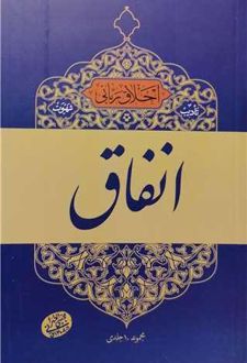 تادیب شهوت: انفاق