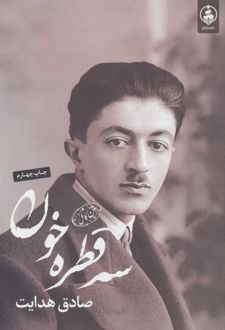 کتاب سه قطره خون