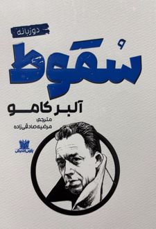 سقوط (2 زبانه)