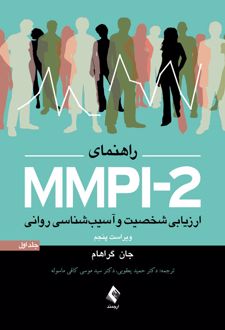 راهنمای MMPI-2 (جلد اول)
