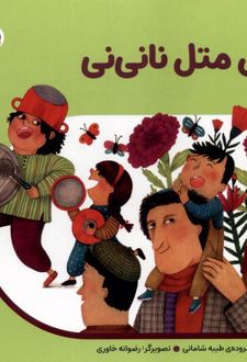 اتل‌متل‌ نانی‌نی