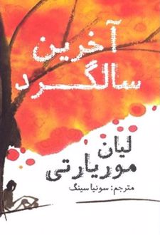 آخرین سالگرد