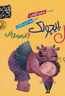 سوال‌ پیچونک و فراموش‌خان