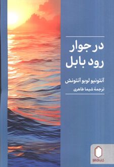 در جوار رود بابل