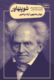 جهان همچون اراده و تصور شوپنهاور