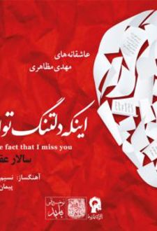 اینکه دلتنگ توام