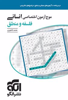 موج آزمون فلسفه و منطق