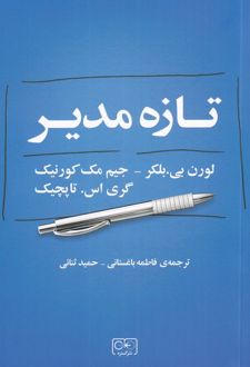 تازه مدیر