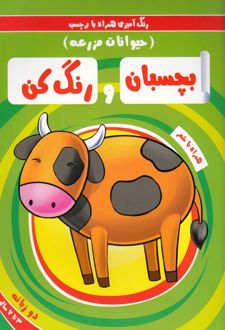 بچسبان و رنگ کن:حیوانات مزرعه