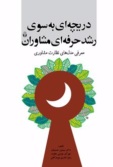 کتاب دریچه‌ای به سوی رشد حرفه‌ای مشاوران