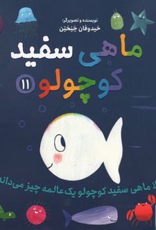ماهی سفید کوچولو 11