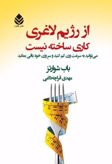 از رژیم لاغری کاری ساخته نیست