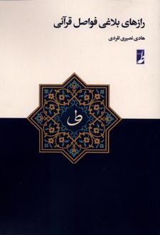 رازهای بلاغی فواصل قرآنی