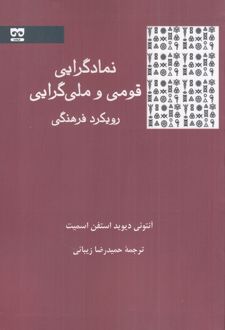 نمادگرایی قومی و ملی گرایی