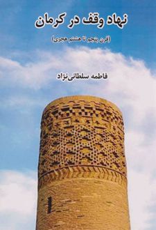 نهاد وقف در کرمان