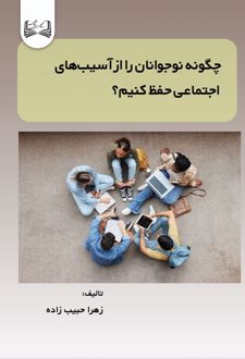 چگونه نوجوانان را از آسیب‌ های اجتماعی حفظ کنیم؟