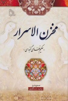 مخزن‌ الاسرار