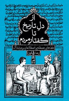 از دل تاریخ تا گفتار مردم