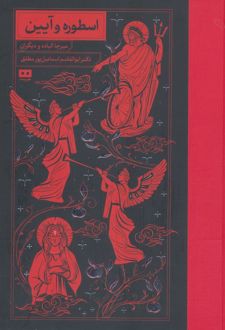 اسطوره و آیین