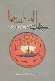 جهان اسطوره ها