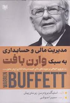 مدیریت مالی و حسابداری به سبک وارن بافت