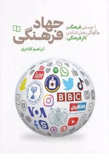 جهاد فرهنگی