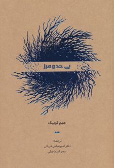 بی حد و مرز