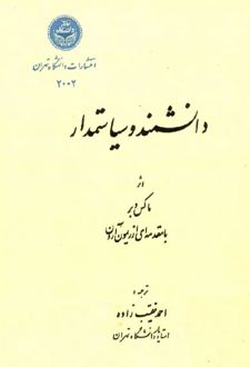 دانشمند و سیاستمدار