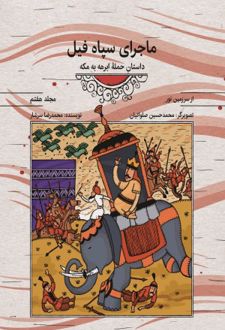 کتاب ماجرای سپاه فیل (مجلد هفتم)