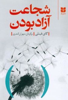 کتاب شجاعت آزاد بودن