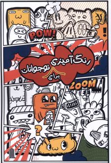 رنگ آمیزی برای نوجوانان